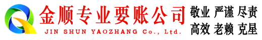 双柏金顺要债公司